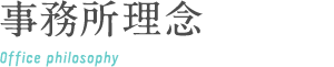 事務所理念