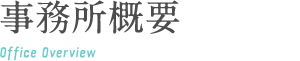 事務所概要