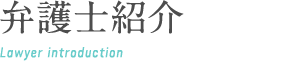 弁護士紹介