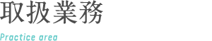 取扱業務