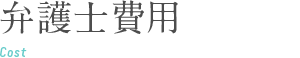 費用について