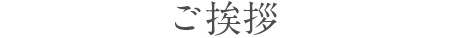 ご挨拶